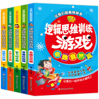 让我们脑筋转转弯逻辑思维训练游戏 全5册 青春校园篇+奇趣自然篇+日常生活篇+异想天开篇+智力闯关篇 儿童游戏逻辑思