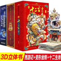 3册十二生肖西游记变形金刚儿童立体书3d翻翻书绘本中国古典名著