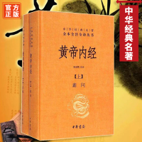 正版帝内经全集(2册)正版白话版 全注全译图解 灵枢素问校释精装古典中医药学基础理论入
