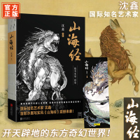 [正版]山海经 沈鑫著 美水墨画卷 120幅精美异兽画 水墨写实风震撼来袭 杉泽山海经观山海同名画集 中国风图集书籍正版