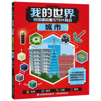 我的世界终结建构者STEM挑战 城市 我的世界书漫画书 指令大全书中文版游戏攻略教程书籍 Minecraft书乐高6-1