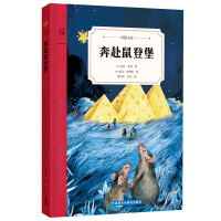 奔赴鼠登堡奇想文库第二辑儿童冒险小说童话故事书老师推荐三年级四五六年级中小学生课外书正版儿童文学书籍外国小说经典名著