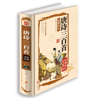 精装唐诗三百首正版全集完整版全彩珍藏版原文译文注释赏析古诗词初中生课外书必读书精选国学经典老师推荐儿童读物书