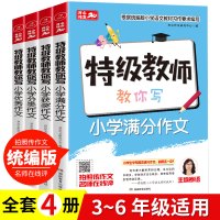 开心作文特级教师教你写全4册小学生语文作文教材小学生分类作文满分作文作文获奖作文小学生4-6年级适用提升写作技巧书