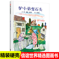 驴小弟变石头信谊世界精选图画书绘本儿童3-6岁精装硬壳绘本故事书0-3岁宝宝早教书亲子共读图画书幼儿园宝宝书籍经典儿童书
