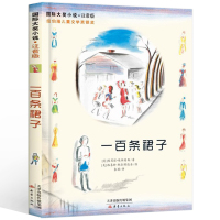 一百条裙子 注音版 一二年级课外书必读老师推荐国际大奖儿童文学小说系列 小学生课外阅读书籍 6-12周岁青少年校园小说书