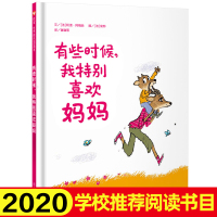 中小学生阅读指导目录有些时候我特别喜欢妈妈信谊世界精选绘本儿童阅读启蒙一二年级课外书必读4-5-6-7-8岁图画书正版书