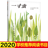 中小学生阅读指导目录 一寸虫绘本 信谊世界精选绘本儿童阅读启蒙一二年级非注音课外书必读4-5-6-7-8岁图画书正版书籍