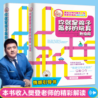 你就是孩子好的玩具+升级版2册正版书 育儿书籍好妈妈胜过好老师家庭教育书籍儿童心理学育儿书籍亲子关系情感引导书