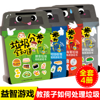 全套4册垃圾分类全知道书其他垃圾有害垃圾厨余垃圾可回收物贴纸游戏书垃圾处理方法干湿可回收垃圾分类教程垃圾分类书环保书籍