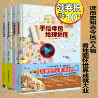 4册全套地图绘本手绘中国历史地图/世界历史地图/世界地理地图/中国地理地图人文版大场景豪华写给