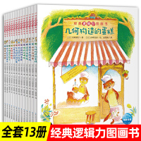 3-6岁经典逻辑力培养图画书全套13册舟崎靖子儿童绘本