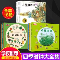 18册全套雅各布著美的科普四季时钟系列江苏少年