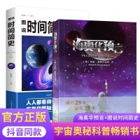 图说时间简史海奥华预言生命灵性地球人外星游记宇宙奥秘自然科普百科全书青少年初高中生课外书籍宇宙起源少儿科幻科幻小说书