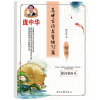 高中古诗文背诵72篇 楷书 庞中华字帖楷书钢笔字帖书法字帖庞中华楷书字帖硬笔书法教程中小学生钢笔练字帖蒙纸临摹字帖描红字