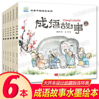 《大开本 》成语故事合集 水墨中国绘本系列全6册 小学生版经典彩图中华成语故事连环画 名著儿童文学少儿阅读故事书 6-1