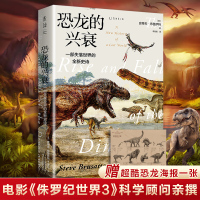 恐龙的兴衰侏罗纪世界恐龙百科全书邢立达推荐一部失落世界的全新史诗恐龙猎人史蒂夫布鲁萨特化石古生物科普读物科考版侏罗纪公园