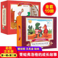 辑第二辑全19册青蛙弗洛格的成长故事注音版儿童经典图画书幼儿园孩子心理教育成长绘本