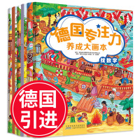 德国专注力养成大画本全6册 隐藏的图画捉迷藏画册儿童早教书籍 幼儿专注力训练3-6-8-10岁少儿游戏逻辑思维找不同