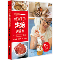 给孩子的烘焙实验室 30个适合全家一起玩的烘焙实验6-7-9-10岁小学生烘培实战经验面包 饼干 派 蛋糕儿童烘焙技术全