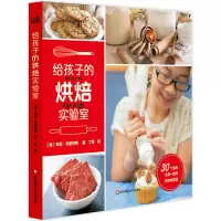 给孩子的烘焙实验室 30个适合全家一起玩的烘焙实验6-7-9-10岁小学生烘培实战经验面包 饼干 派 蛋糕儿童烘焙技术全