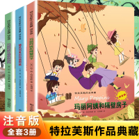玛丽阿姨和隔壁房子全套3册注音版玛丽阿姨在樱桃树胡同三年级必读随风而来的玛丽阿姨明天出版社外国儿童文学小学生课外阅读书籍
