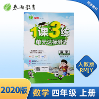 2020升级版1课3练单元达标测试四年级上册数学人教版RMJY4年级上册小学数学课外知识思维训练练习春雨教育