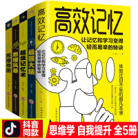 5册高效记忆术/强大脑/记忆术大全集/思维风暴/思维导图全脑开发提高逆转思维正版抖音同款书儿童青少年训练开发