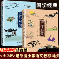 2册我爱阅读声律启蒙笠翁对韵注音朗读版无障碍阅读释义有声朗读小学一二年级课外书必读中华歌童谣朗诵儿童文学启蒙读物国学启蒙