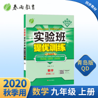 2020实验班提优训练数学九年级上册QD青岛版1初中9年级教材同步训练初三课时练习作业本春雨教育单元期中期末测试卷辅导基
