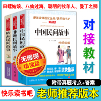 五年级必读课外书经典书目全套3册儿童文学非洲民间故事中国民间故事上册人教版推荐阅读欧洲民间故事书田螺姑娘聪明的牧羊人