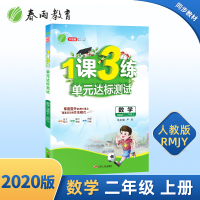 2020升级版1课3练单元达标测试二年级上册数学人教版RMJY2年级上册小学数学课外知识思维训练配套练习春雨教育
