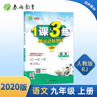 2020升级版1课3练单元达标测试语文九年级上人教版中学同步练习册检测试题训练 初中初三生同步教材配套练习 一课三练春雨