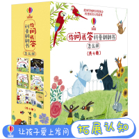尤斯伯恩你问我答科普翻翻书 怎么样系列 全4册 3-6岁
