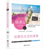 读者文摘: 每一朵花都会微笑(精华版) 青春在疼痛中成长 生活永远值得期待 别辜负生活的美意