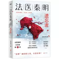 法医秦明 遗忘者 法医秦明系列众生卷第二季 根据真实案件改编 挖掘被遗忘的女性之痛 推理长篇小说当代侦探悬疑推理小说书书