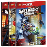 套装3册 乐高幻影忍者漫画书 16-18册 小学生课外阅读书籍 6-8-12岁儿童课外阅读玩具游戏卡通动画故事 同名