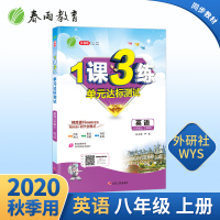 2020升级版1课3练单元达标测试八年级上英语外研版新目标WYS 初二同步练习测试题8年级英语 一课三练总复习资料达标测