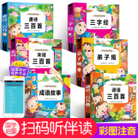 全套6册 国学经典读本 有声播放书 唐诗三百首弟子规成语故事宋词300首 三字经书 早教 儿童 古诗书 注音版小学生幼儿