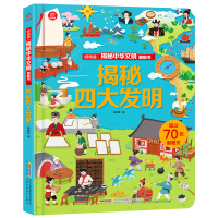 正版 揭秘系列儿童立体翻翻书 揭秘四大发明3d立体书启蒙早教绘本6-8岁揭秘中国传统民俗文化艺术趣味科普百科全书图画