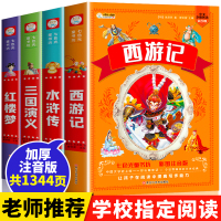 正版四大名著小学生版注音版全套4册 西游记三国演义水浒传红楼梦原著一二三年级课外书必读儿童版带拼音青少年小学生少儿阅读书