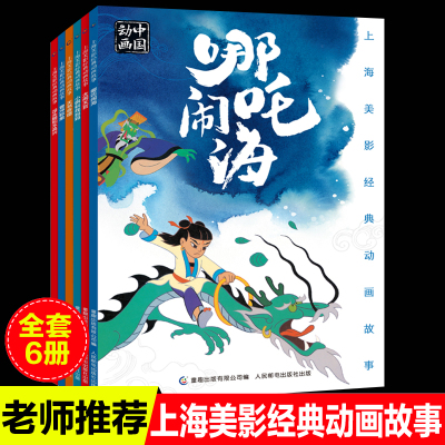 全6册上海美影国漫经典动画小蝌蚪找妈妈哪咤闹海故事书大闹天宫曹冲称象天书奇谭小蝌蚪找妈妈没头脑和不高兴3-12岁连环画小