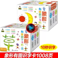 1008页象形字识字卡幼儿园识字书一年级幼小衔接有图认字教材全脑记忆幼儿游戏卡左脑右脑学习汉字快读认知大脑开发儿童早