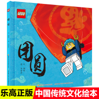 正版团圆乐高官方首本中国传统文化绘本彩图幼儿启蒙儿童绘本0-6-9-12岁亲子共读儿童早教书幼儿启蒙绘本故事图画书籍书