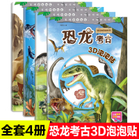 恐龙考古3D泡泡贴全4册3d泡泡贴3d立体泡泡贴幼儿童观察力专注力训练贴纸书全脑开发迷宫游戏贴纸书恐龙科普贴贴画反复