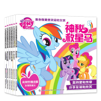 小马宝莉书全套6册正版幼儿绘本儿童3-6岁教你做*受欢迎的女孩学会为人处世道理的图画书围绕友谊的主题卡通动漫童书