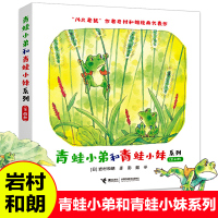 青蛙小弟和青蛙小妹系列全4册青蛙小弟睡午觉绘本青蛙小弟小妹岩村和朗著2-5周岁幼儿宝宝睡前故事书幼儿园大中小班儿童故事绘