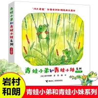 青蛙小弟和青蛙小妹系列全4册青蛙小弟睡午觉绘本青蛙小弟小妹岩村和朗著2-5周岁幼儿宝宝睡前故事书幼儿园大中小班儿童故事绘