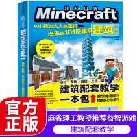 Minecraft建筑大百科 从小孩到大人都盖得出来的101座建筑 麻省理工学院教授推荐的游戏 我的世界攻略 寓教于