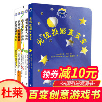 杜莱百变创意玩具书5册 光线投影变变变 光影书0-6岁法国科普立体翻翻书 空间投掷大比拼触摸想象大探险 儿童早教读物